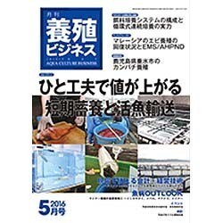養殖ビジネス 2016年 05月号 [雑誌]