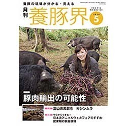 養豚界 2016年 05月号 [雑誌]