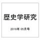 歴史学研究 2016年 05月号 No.944 [雑誌]