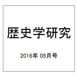歴史学研究 2016年 05月号 No.944 [雑誌]