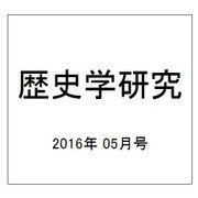歴史学研究 2016年 05月号 No.944 [雑誌]