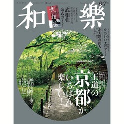 和樂 2016年 06月号 [雑誌]