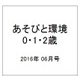 あそびと環境0・1・2歳 2016年 06月号 [雑誌]
