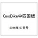 GooBike中四国版 2016年 07月号 vol.112 [雑誌]