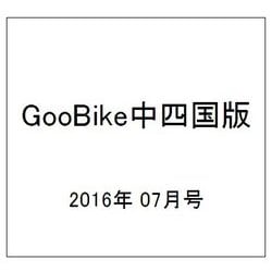 GooBike中四国版 2016年 07月号 vol.112 [雑誌]