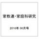 家教連・家庭科研究 2016年 06月号 No.332 [雑誌]