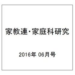 家教連・家庭科研究 2016年 06月号 No.332 [雑誌]