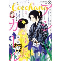 Cocohana (ココハナ) 2016年 06月号 [雑誌]