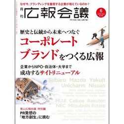 広報会議 2016年 06月号 [雑誌]