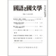 国語と国文学 2016年 06月号 [雑誌]