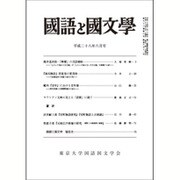 国語と国文学 2016年 06月号 [雑誌]