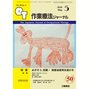作業療法ジャーナル 2016年 05月号 [雑誌]