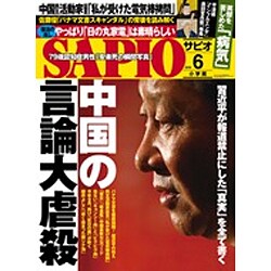 SAPIO (サピオ) 2016年 06月号 [雑誌]