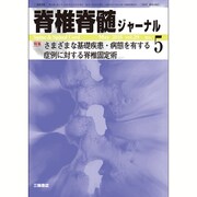 脊椎脊髄ジャーナル 2016年 05月号 [雑誌]