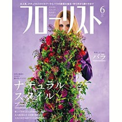 フローリスト 2016年 06月号 [雑誌]