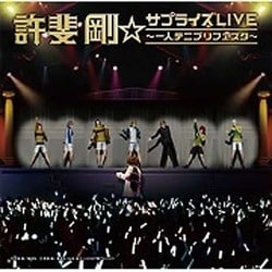 許斐剛／許斐剛☆サプライズLIVE～一人テニプリフェスタ～