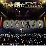 許斐剛☆サプライズLIVE～一人テニプリフェスタ～