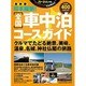 日本縦断！全国車中泊コースガイド: 地球丸ムック [ムックその他]