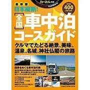 日本縦断！全国車中泊コースガイド: 地球丸ムック [ムックその他]