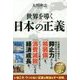世界を導く日本の正義 [単行本]