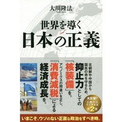 世界を導く日本の正義 [単行本]