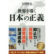 世界を導く日本の正義 [単行本]