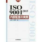 ISO9001:2015内部監査の実際 第4版 [単行本]