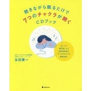 聴きながら眠るだけで7つのチャクラが開くCDブック [単行本]