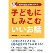 子どもにしみこむいいお話(教師の言葉でクラスづくり) [単行本]