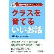 クラスを育てるいいお話(教師の言葉でクラスづくり) [単行本]