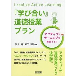 『学び合い』道徳授業プラン―アクティブ・ラーニングを実現する! [単行本]
