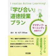 『学び合い』道徳授業プラン―アクティブ・ラーニングを実現する! [単行本]