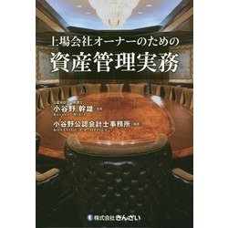 上場会社オーナーのための資産管理実務 [単行本]