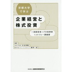 京都大学で学ぶ企業経営と株式投資―一流経営者とプロ投資家によるリレー講義録 [単行本]