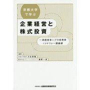 京都大学で学ぶ企業経営と株式投資―一流経営者とプロ投資家によるリレー講義録 [単行本]