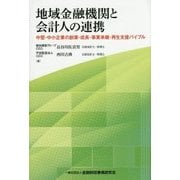 地域金融機関と会計人の連携―中堅・中小企業の創業・成長・事業承継・再生支援バイブル [単行本]