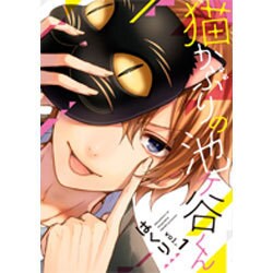 猫かぶりの池ヶ谷くん(1) (ガンガンコミックスONLINE) [コミック]