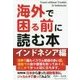 海外で困る前に読む本 インドネシア編