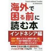 海外で困る前に読む本 インドネシア編