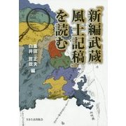 『新編武蔵風土記稿』を読む [単行本]