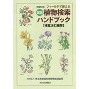 フィールドで使える 図説植物検索ハンドブック"埼玉2882種類" 増補改訂版 [単行本]