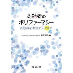 高齢者のポリファーマシー―多剤併用を整理する「知恵」と「コツ」 [単行本]