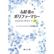 高齢者のポリファーマシー―多剤併用を整理する「知恵」と「コツ」 [単行本]