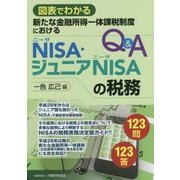 NISA・ジュニアNISAの税務Q&A―新たな金融所得一体課税制度における 図表でわかる 123問 123答 [単行本]