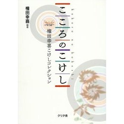 こころのこけし―権田幸喜こけしコレクション [単行本]