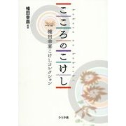 こころのこけし―権田幸喜こけしコレクション [単行本]