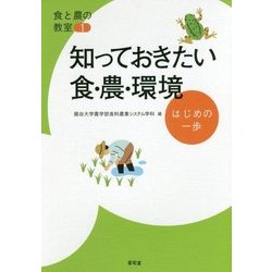 ヨドバシ.com - 知っておきたい食・農・環境―はじめの一歩(食と農の