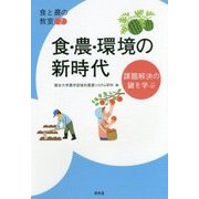 食・農・環境の新時代―課題解決の鍵を学ぶ(食と農の教室〈2〉) [単行本]