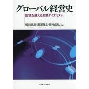 グローバル経営史―国境を越える産業ダイナミズム [単行本]