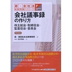 ヨドバシ.com - 7会社議事録の作り方＜第2版＞ (【新・会社法実務問題